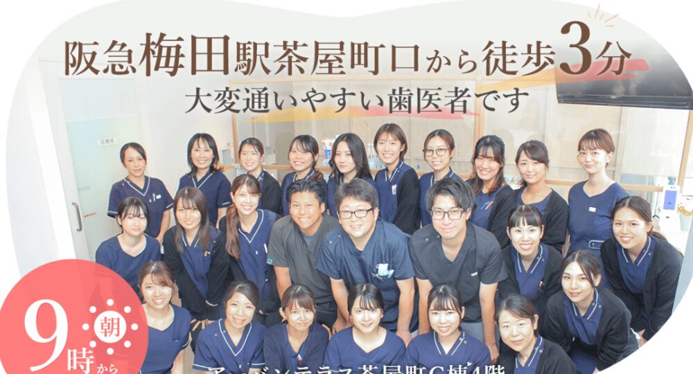 梅田ホワイトニング矯正梅田茶屋町クローバー歯科・矯正歯科