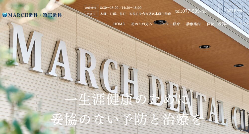 滋賀のホワイトニング矯正MARCH歯科 矯正歯科