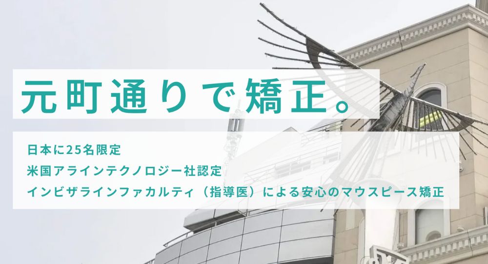 神奈川のホワイトニング矯正横浜元町通り矯正歯科