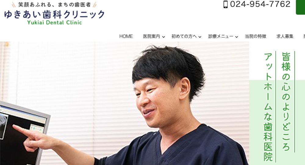 福島ホワイトニング矯正ゆきあい歯科クリニック