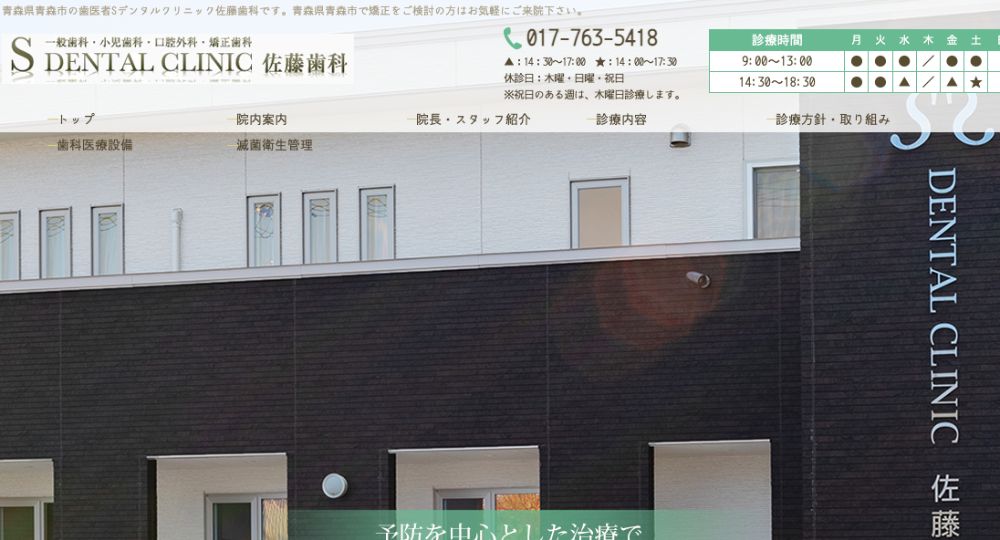 青森のホワイトニング矯正 DENTAL CLINIC 佐藤歯科