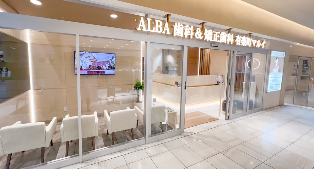 有楽町のマウスピース矯正_ALBA歯科&矯正歯科