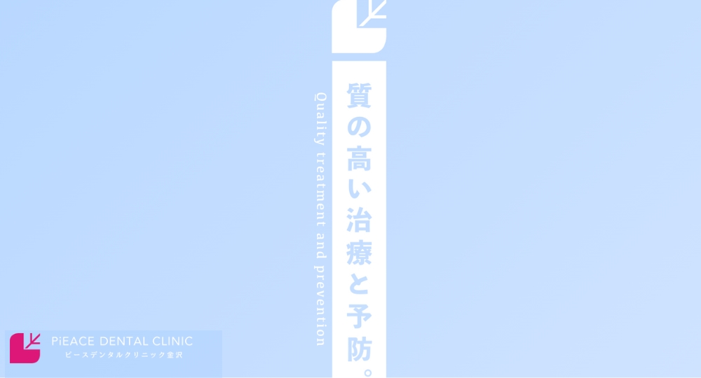 金沢のマウスピース矯正_ピースデンタルクリニック